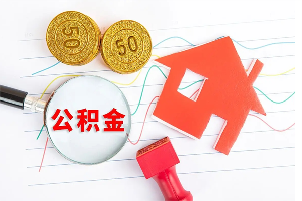 五指山离职了如何提取公积（离职了如何提取住房公积金）
