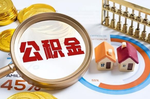 五指山离职后能取公积金吗（离职后可不可以取公积金）